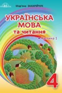 ГДЗ Українська мова 4 клас М. Д. Захарійчук 2021 Частина 1